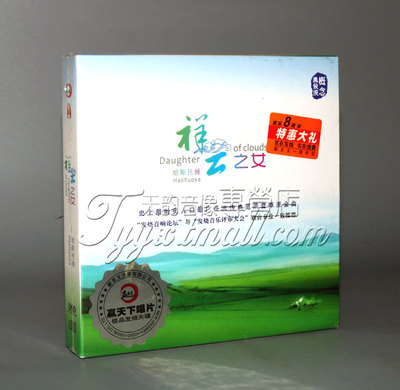 【正版】赢天下唱片 哈斯托亚:祥云之女 1CD 草原金曲