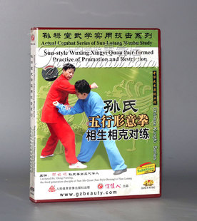 【正版】孙禄堂武学实用技击 五行形意拳相生相克对练 1DVD