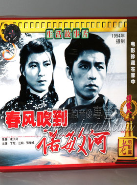 【正版】春风吹到诺敏河(2VCD)凌子风 丁尼 江莉 张学成