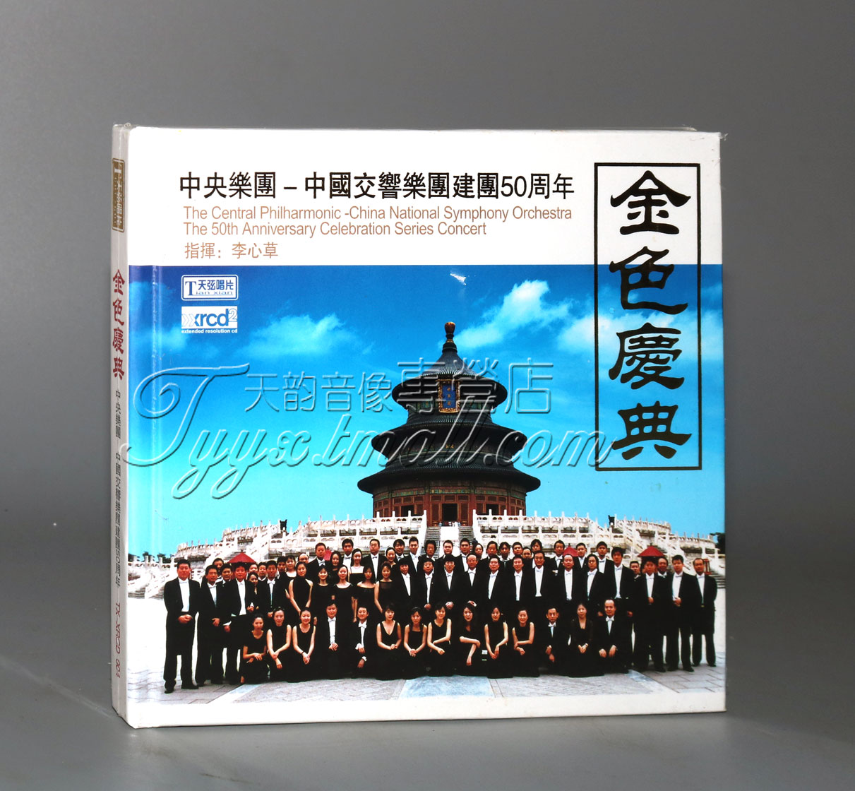 正版 天弦唱片 中央乐团 中国交响乐团建团50周年 金色庆典 XRCD
