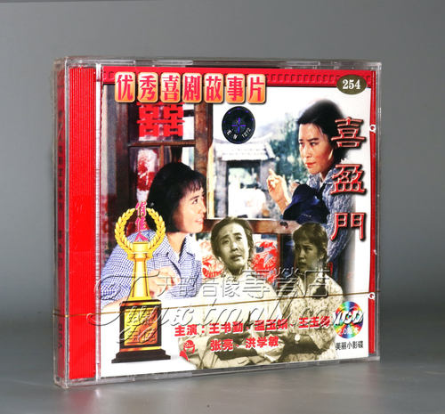 【正版】喜盈门(2VCD) 王书勤 温玉娟 王玉梅 张亮