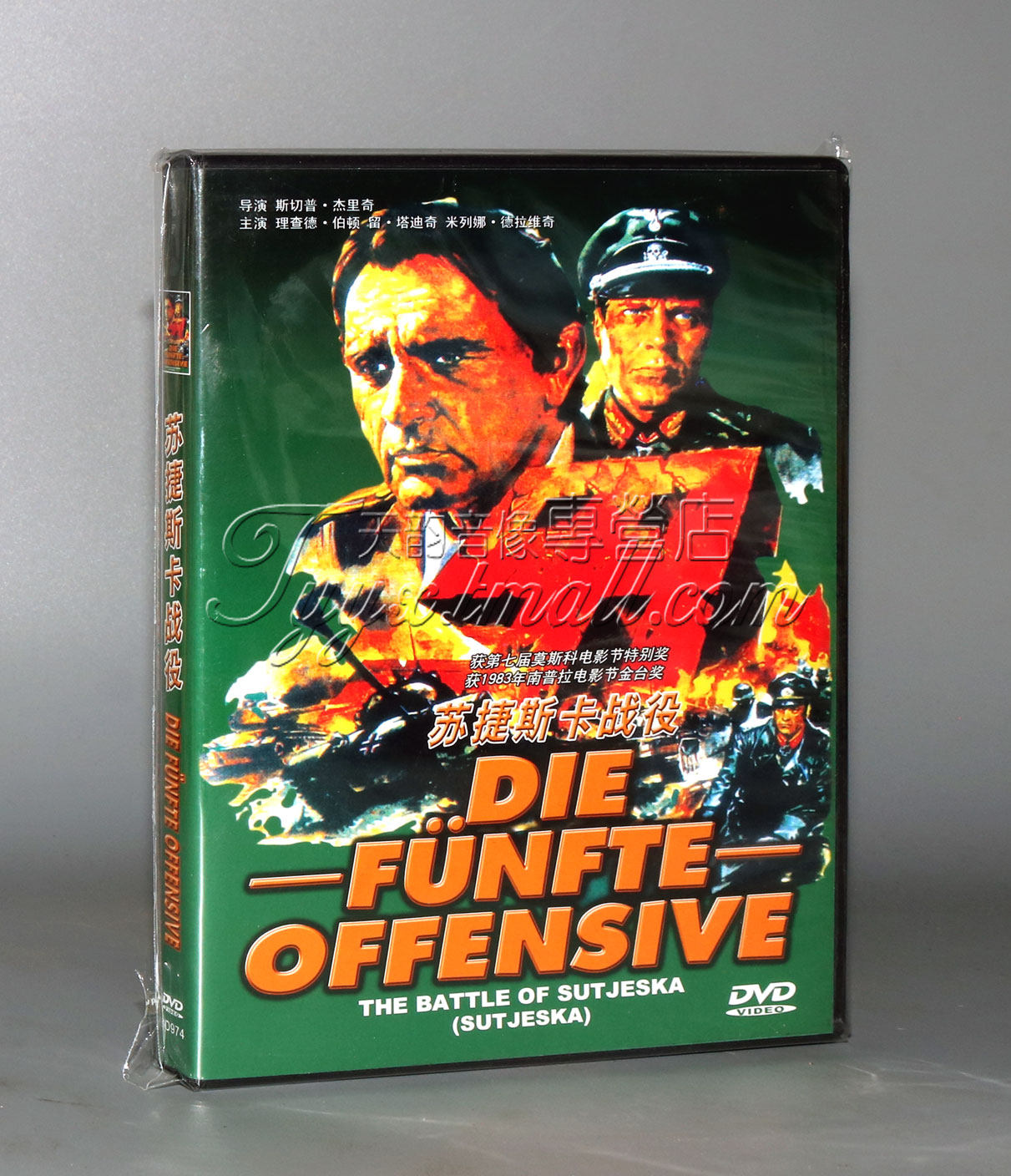 正版二战战争电影DVD光盘 南斯拉夫电影 苏捷斯卡战役 盒装 1DVD