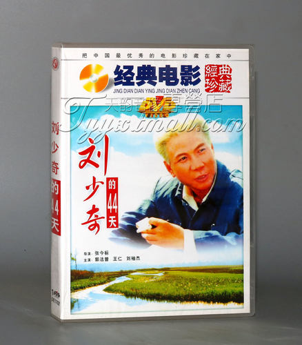 正版 老电影 刘少奇的44天（刘少奇的四十四天）1DVD 郭法曾