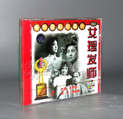 【正版】女理发师（2VCD）王丹凤 韩非 顾也鲁