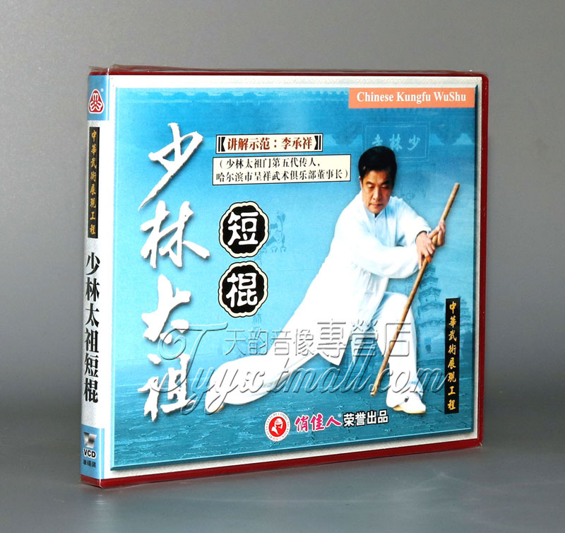 【正版】少林太祖短棍 盒装1vcd 主讲:李承祥