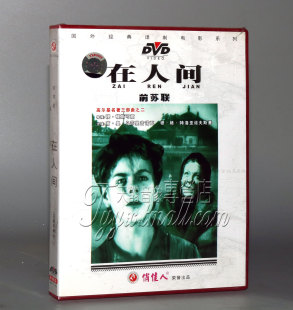 在人间 前苏联 国外电影 1DVD 正版
