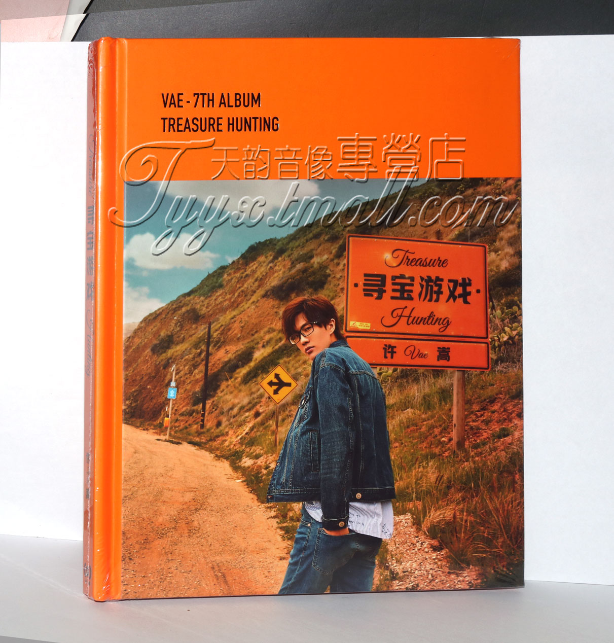 官方正版 许嵩实体专辑 寻宝游戏 CD+海报+歌词本 唱片周边
