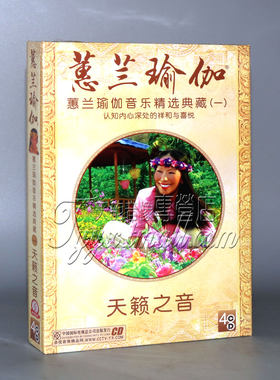 正版 蕙兰瑜伽音乐精选典藏1天籁之音(4CD) 减压静心音乐