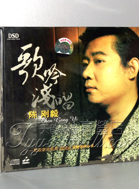 【正版发烧】妙音唱片 陈刚毅 歌吟浅唱 DSD 1CD