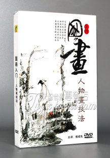 国画教学光盘 DVD 教程 人物画技法 学习中国画光盘 国画入门 正版