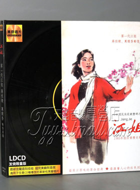 正版音乐碟片 文雅唱片 江姐 1965年版 LDCD发烧版（黑胶CD）