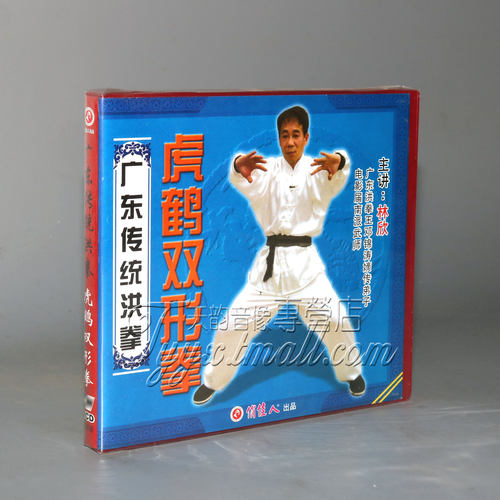 【正版】广东传统洪拳 虎鹤双形拳 盒装2VCD 主讲：林欣