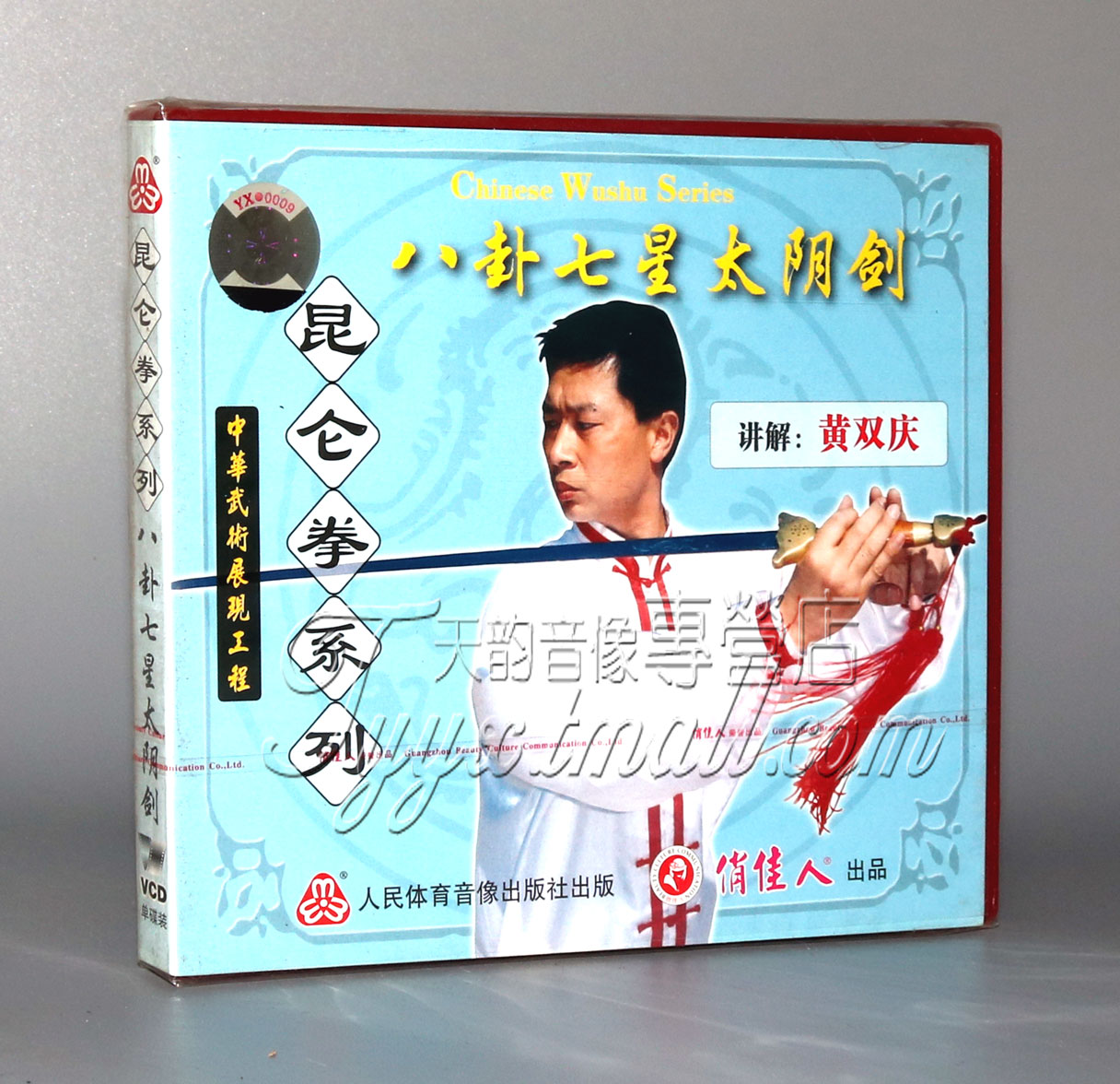 【正版】昆仑拳系列 八卦七星太阴剑 1VCD 黄双庆