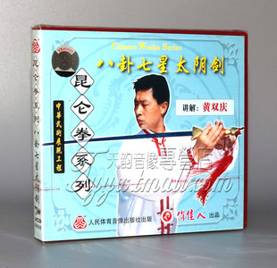 1VCD 八卦七星太阴剑 昆仑拳系列 黄双庆 正版