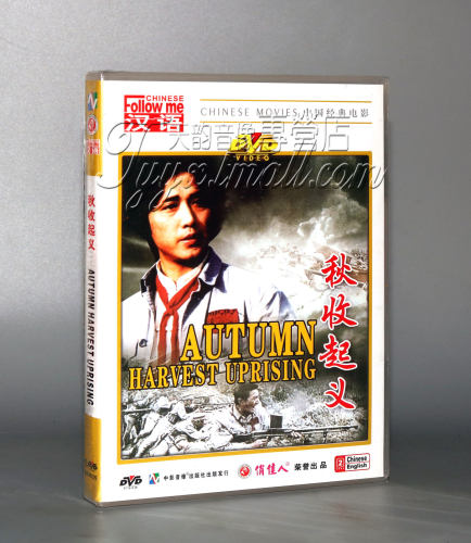 正版 秋收起义 盒装DVD 王霙 李永田 姚刚 刘法鲁 经典老电影