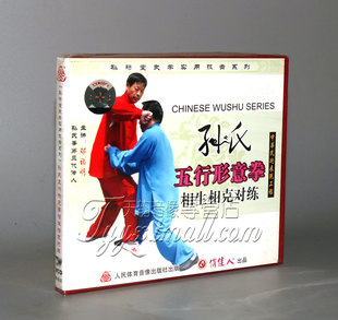 【正版】孙禄堂武学技击 孙氏五行形意拳相生相克对练 1VCD