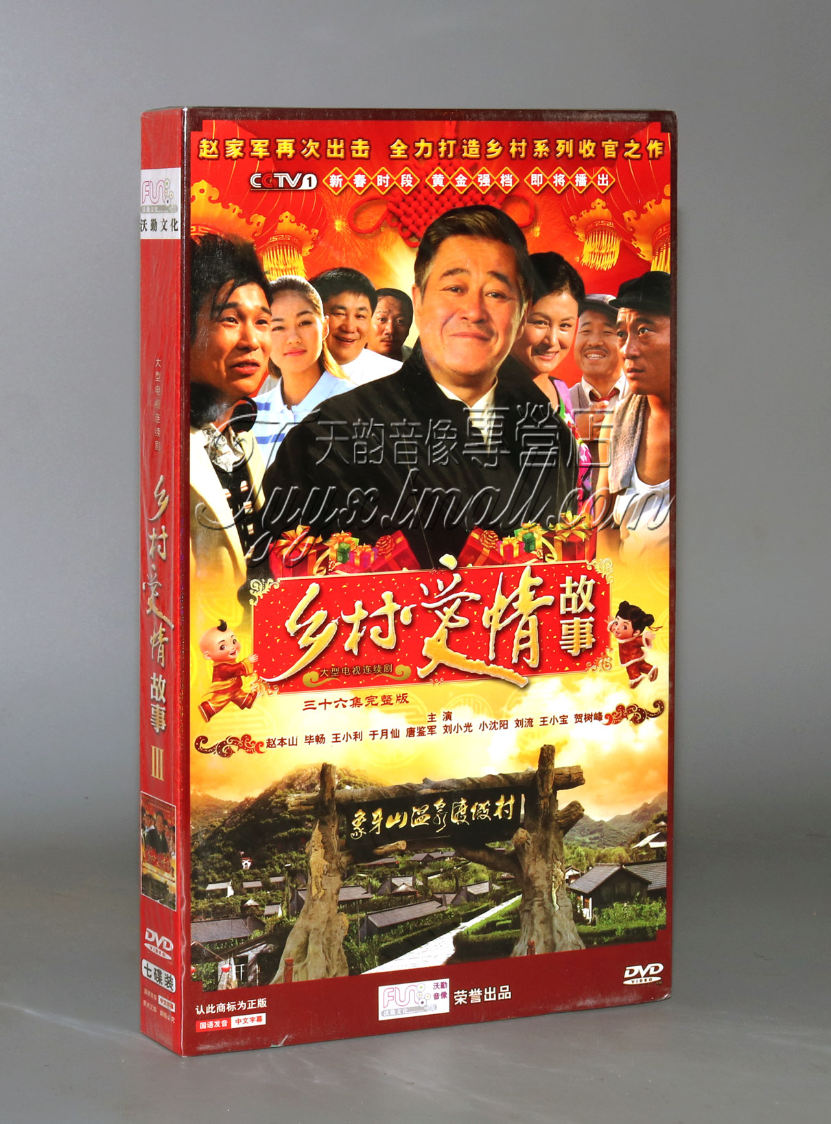 正版 乡村爱情故事DVD 乡村爱情3 经济版 盒装 7DVD 王小利