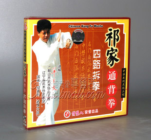 1VCD 盒装 祁家通背拳四路拆拳 主讲：单长文 正版