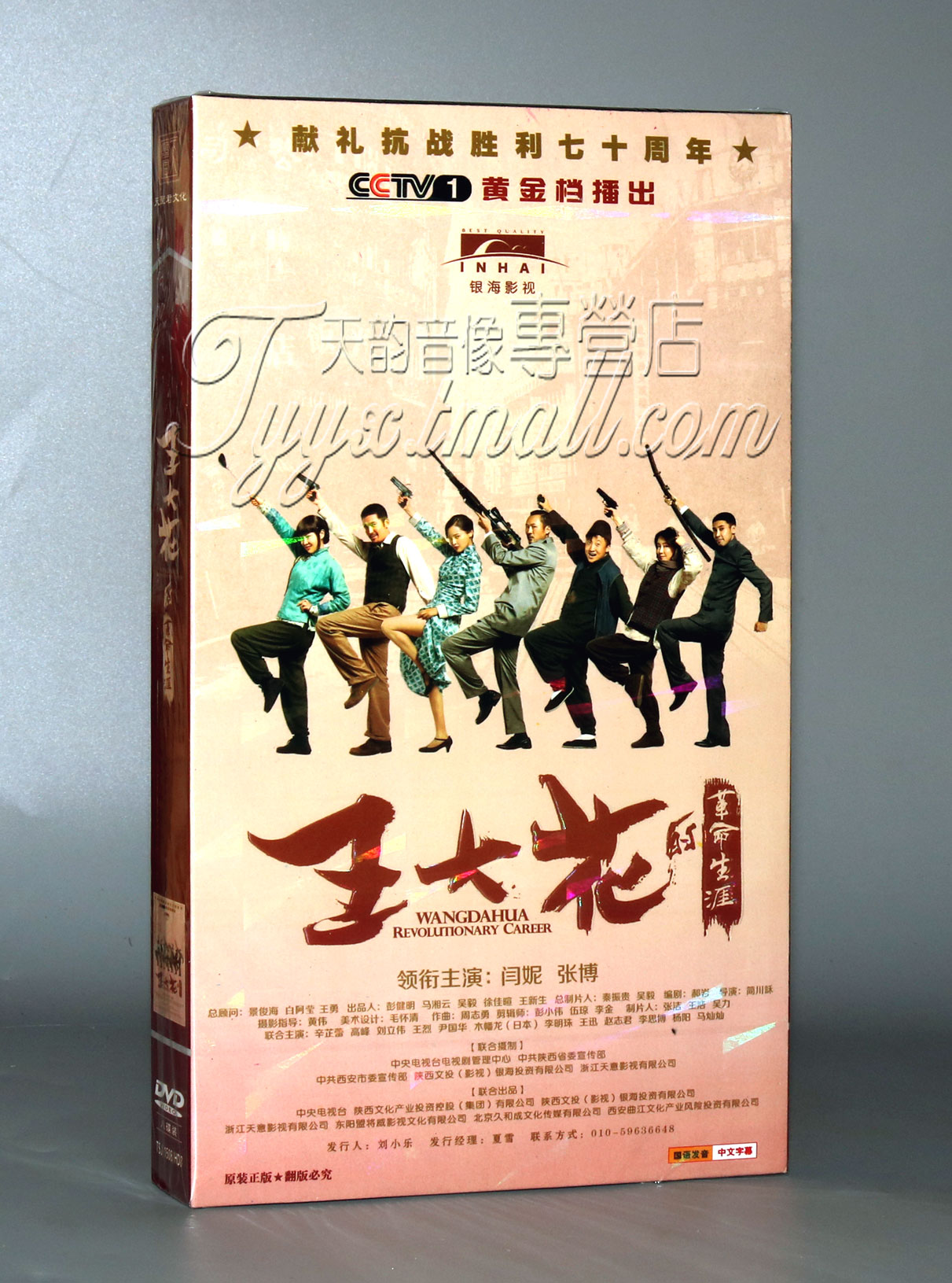 正版 王大花的革命生涯 经济版 DVD套装 8DVD 闫妮 张博主演
