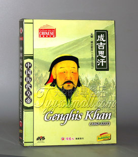 正版碟片DVD光盘 中国历代皇帝 成吉思汗 1DVD