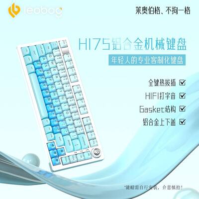 LEOBOGHi75C客制化无线蓝牙键盘