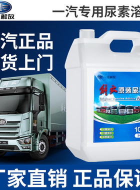 一汽原厂正品车用尿素溶液国四国五国六排放专用车用尿素溶液10KG