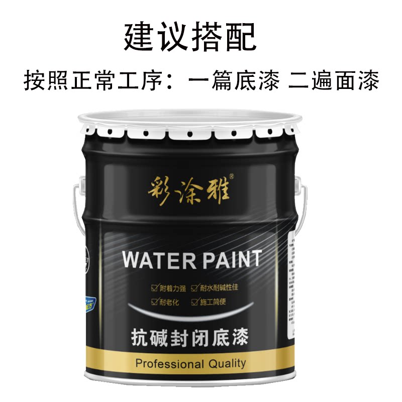 透明抗碱封闭底漆防水防霉自刷室内外墙面环保内墙净味乳胶漆涂料