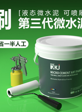 双组份液态微水泥第三代新材料滚涂喷涂卫生间阳台瓷砖地面墙面漆