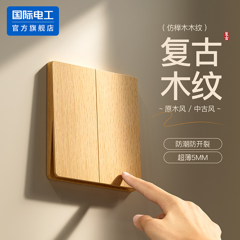 国际电工官方正品开关插座套装