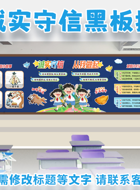 诚实守信从我做起诚信故事主题黑板报中小学生教室文化墙装饰打印