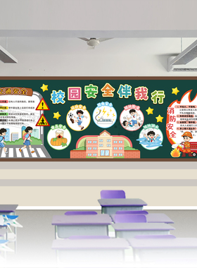 校园安全伴我行预成长食品交通消防溺水欺凌黑板报初中小学生班级
