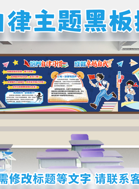 培养自律好习惯助伴我成长主题黑板报高初中学生教室文化墙装饰