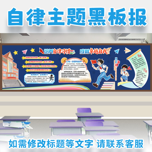 培养自律好习惯助伴我成长主题黑板报高初中学生教室文化墙装饰