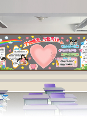 感恩黑板报学会感恩与爱同行老师父母亲节中小学生教室班级装饰