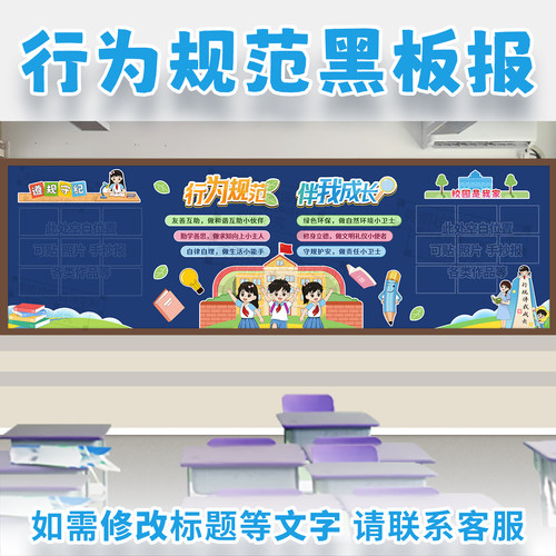 行为规范伴我成长遵规守纪主题黑板报中小学校教室文化墙装饰布置