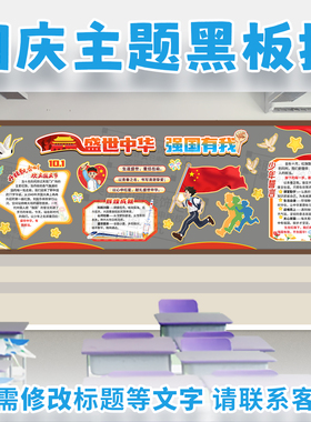 盛世中华强国有我国庆节红色爱国主题黑板报中小学班级文化墙布置