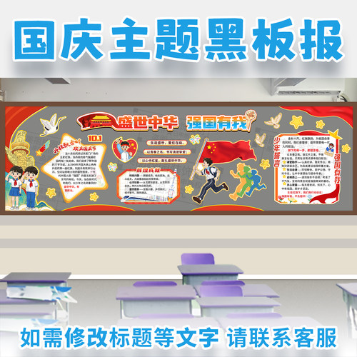 盛世中华强国有我国庆节红色爱国主题黑板报中小学班级文化墙布置