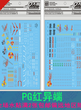 大林PGMBF-P02红异端/红色迷惘水贴PG1/60高达拼装模型专用水贴纸