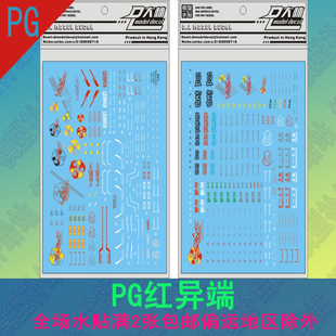 大林PGMBF-P02红异端/红色迷惘水贴PG1/60高达拼装模型专用水贴纸