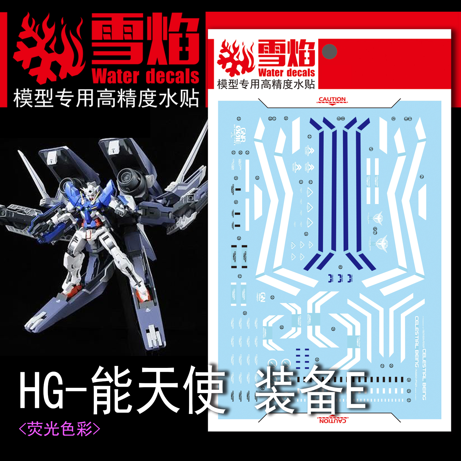 雪焰HG-18能天使装备E荧光水贴