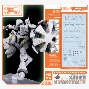 咕厂长GUGU HG 1/144 泽维尔 强人白瓷装备 剧场版 专用 高清水贴