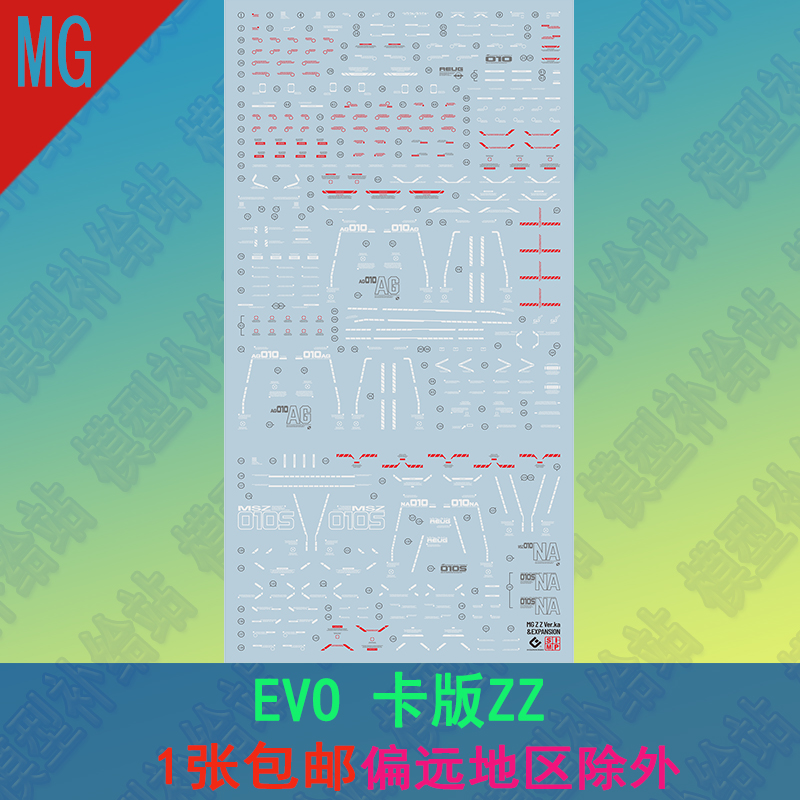 EVO MG 1/100 卡版ZZ荧光水贴 KA版ZZ强化组件护展包高达模型水贴