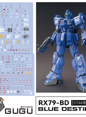 咕厂长GUGU HG 1/144 RX79-BD 蓝色命运1.2.3号机 3合1 高清水贴