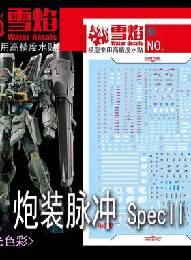 雪焰 RG 1/144 炮装脉冲SpecII 规格2 轰击型二式 高达 荧光水贴