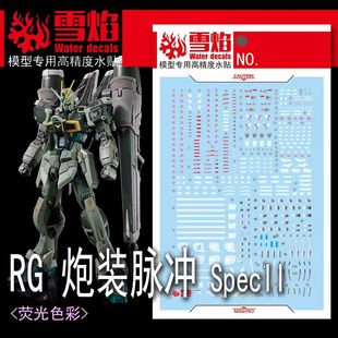 雪焰 RG 1/144 炮装脉冲SpecII 规格2 轰击型二式 高达 荧光水贴