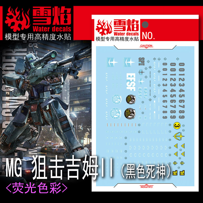 雪焰 MG 狙击型吉姆2型 GM SniperII (黑色死神) 狙击II 荧光水贴