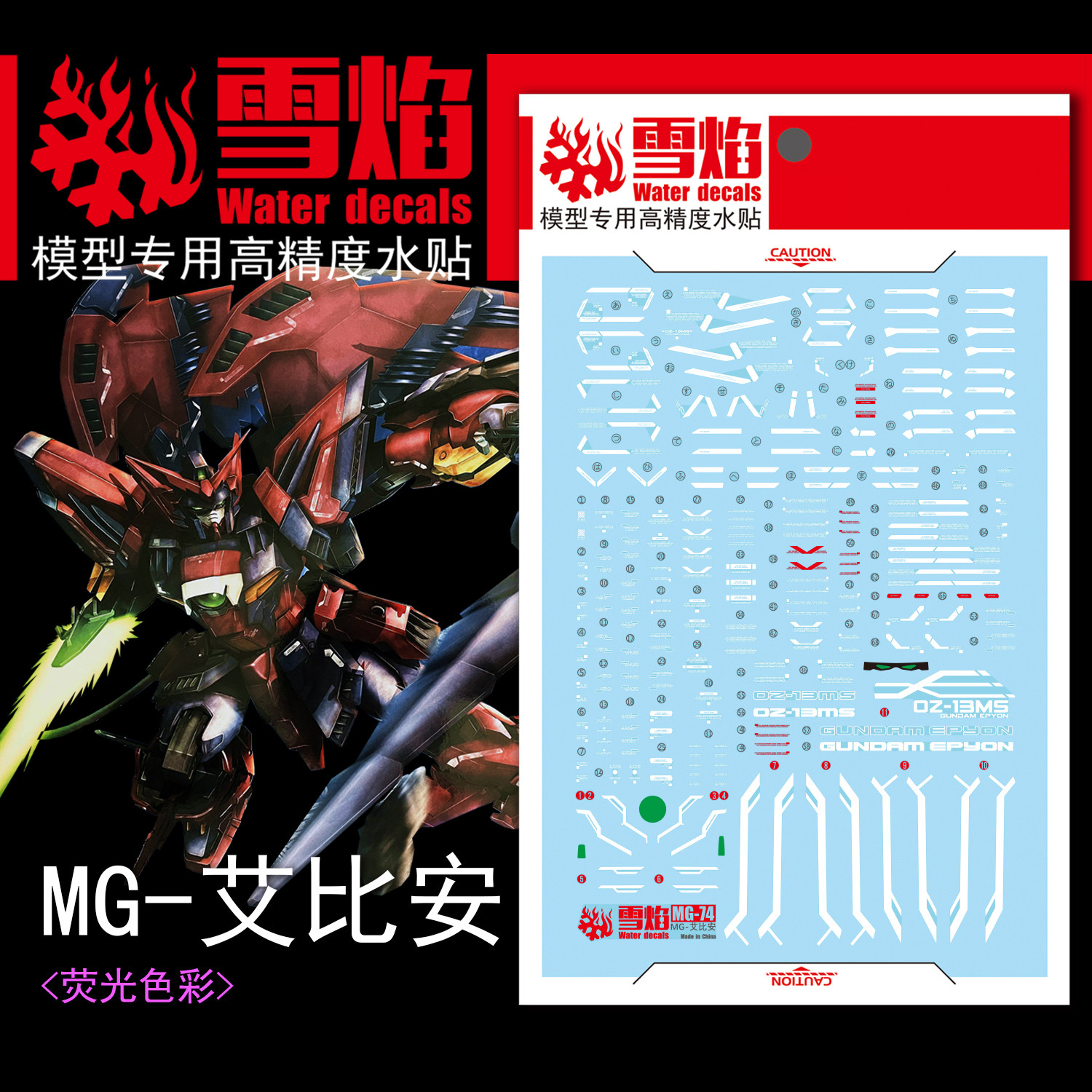 雪焰MG艾比安高达模型荧光水贴纸图片