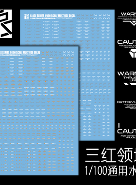 三红领域 HG RG高达模型通用水贴1/144比例AGE系标识高清图案贴纸