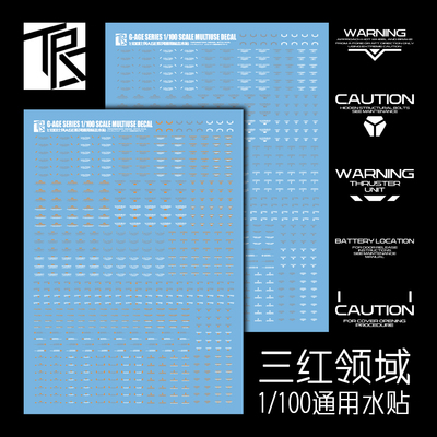 三红领域1/100通用AGE系列水贴
