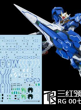 三红领域 RG 1/144 00高达 七剑水帖 蓝色 7剑 高达模型 高清水贴